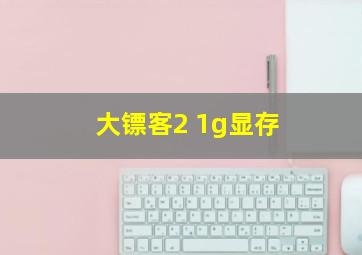 大镖客2 1g显存